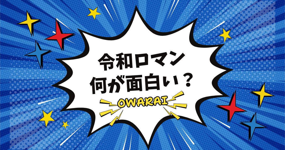 令和ロマンの何が面白い