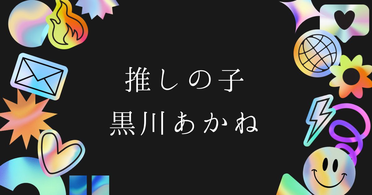 【推しの子】黒川あかねは死亡する？生存説や死亡フラグの真相を徹底考察