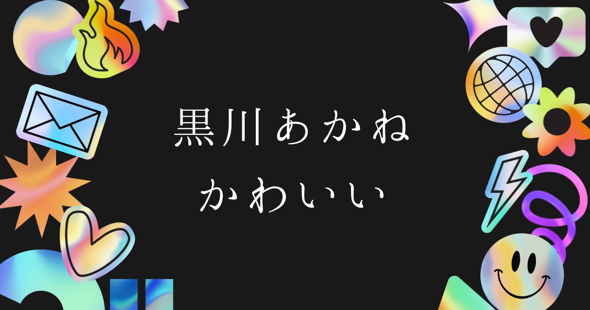 【推しの子】黒川あかねが「かわいい」と大人気の理由！アクアとの関係や死亡説の真相を解説